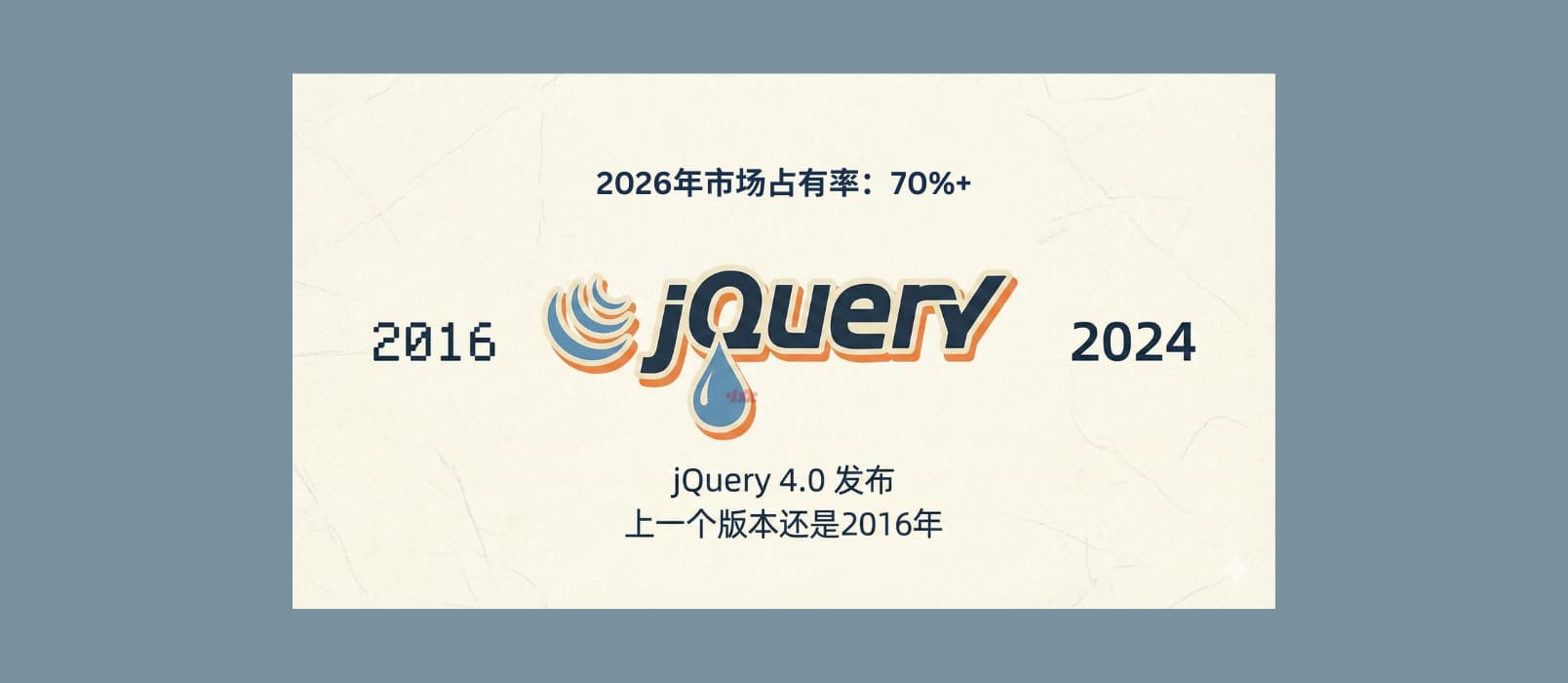 时代的眼泪！jQuery 4.0 发布，上一个版本还是2016年。但是，它2026年市场占有率 70%+